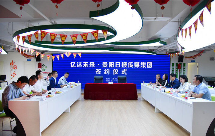 億達未來(中國)科技有限公司與貴陽日報傳媒集團簽約