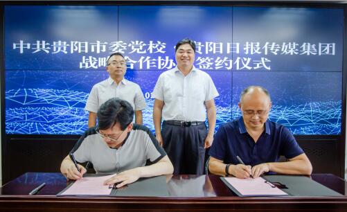 中共貴陽市委黨校與貴陽日報傳媒集團簽訂戰略合作協議
