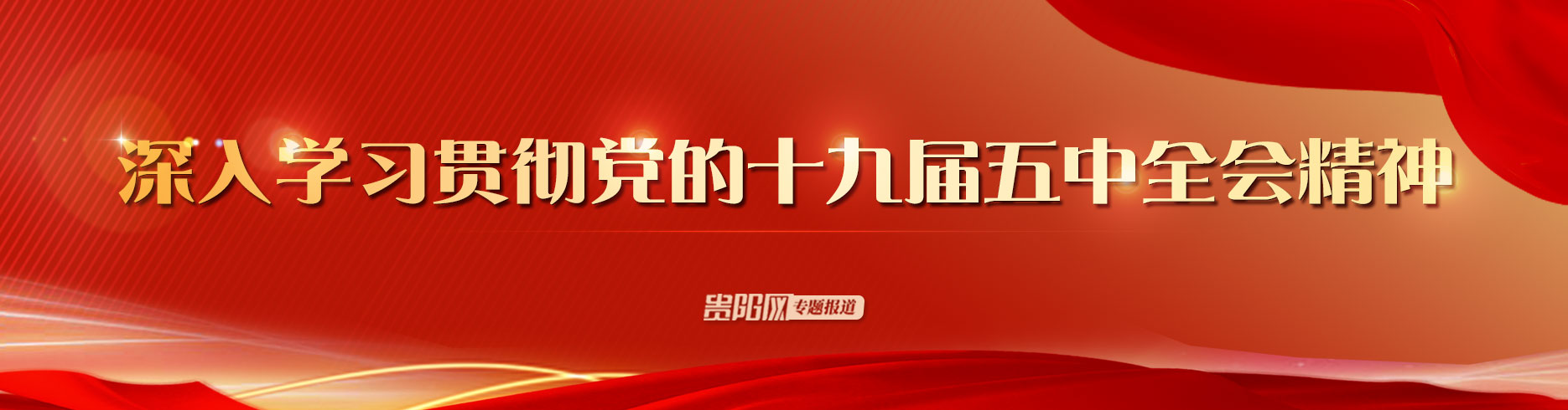 深入學習貫徹黨的十九屆五中全會精神