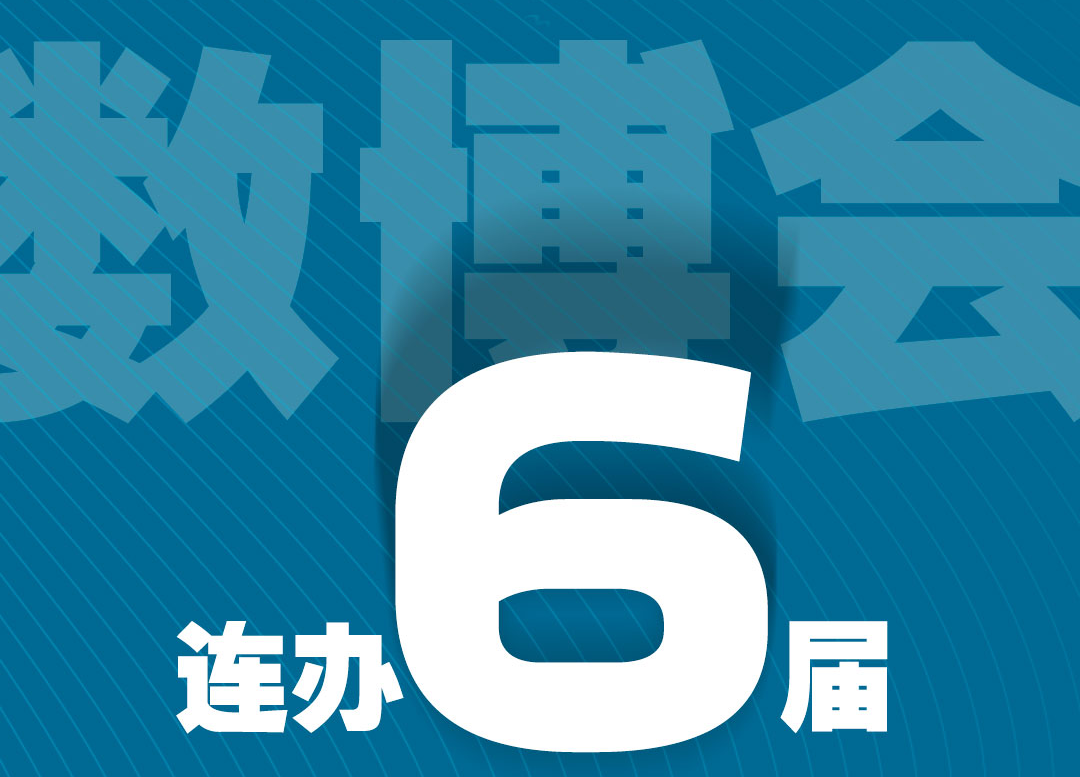 一組海報帶你看看貴陽“十三五”數字經濟的漂亮成績