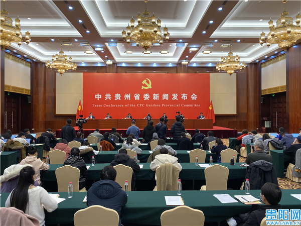 中共貴州省委舉行首場新聞發布會 解讀省委十二屆八次全會精神