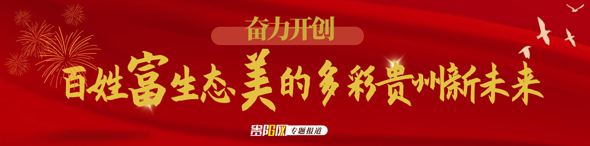 奮力開創百姓富生態美的多彩貴州新未來