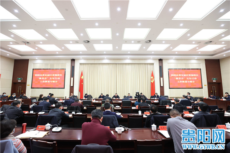 貴陽貴安貫徹落實“強省會”五年行動工作推進專題會召開