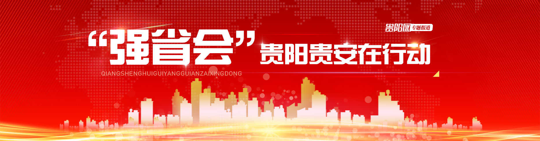 【專題】“強省會”貴陽貴安在行動