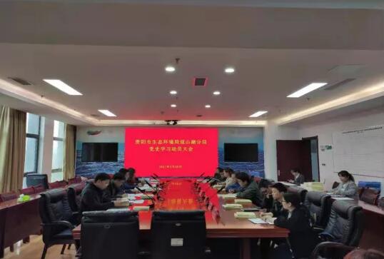 學黨史、悟思想、辦實事、開新局！貴陽市生態環境局觀山湖分局召開黨史學習教育動員大會