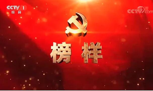 ​汲取榜樣力量 堅定前進方向