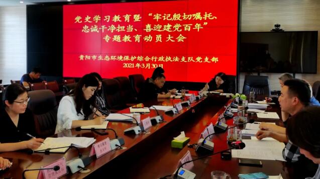 貴陽市生態環境保護綜合行政執法支隊召開黨史學習教育動員大會