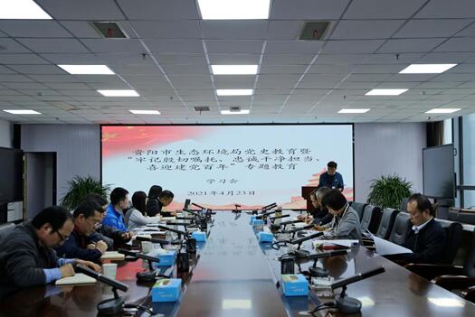 講故事，學業務！貴陽市生態環境局舉辦第三期黨史學習教育學習會