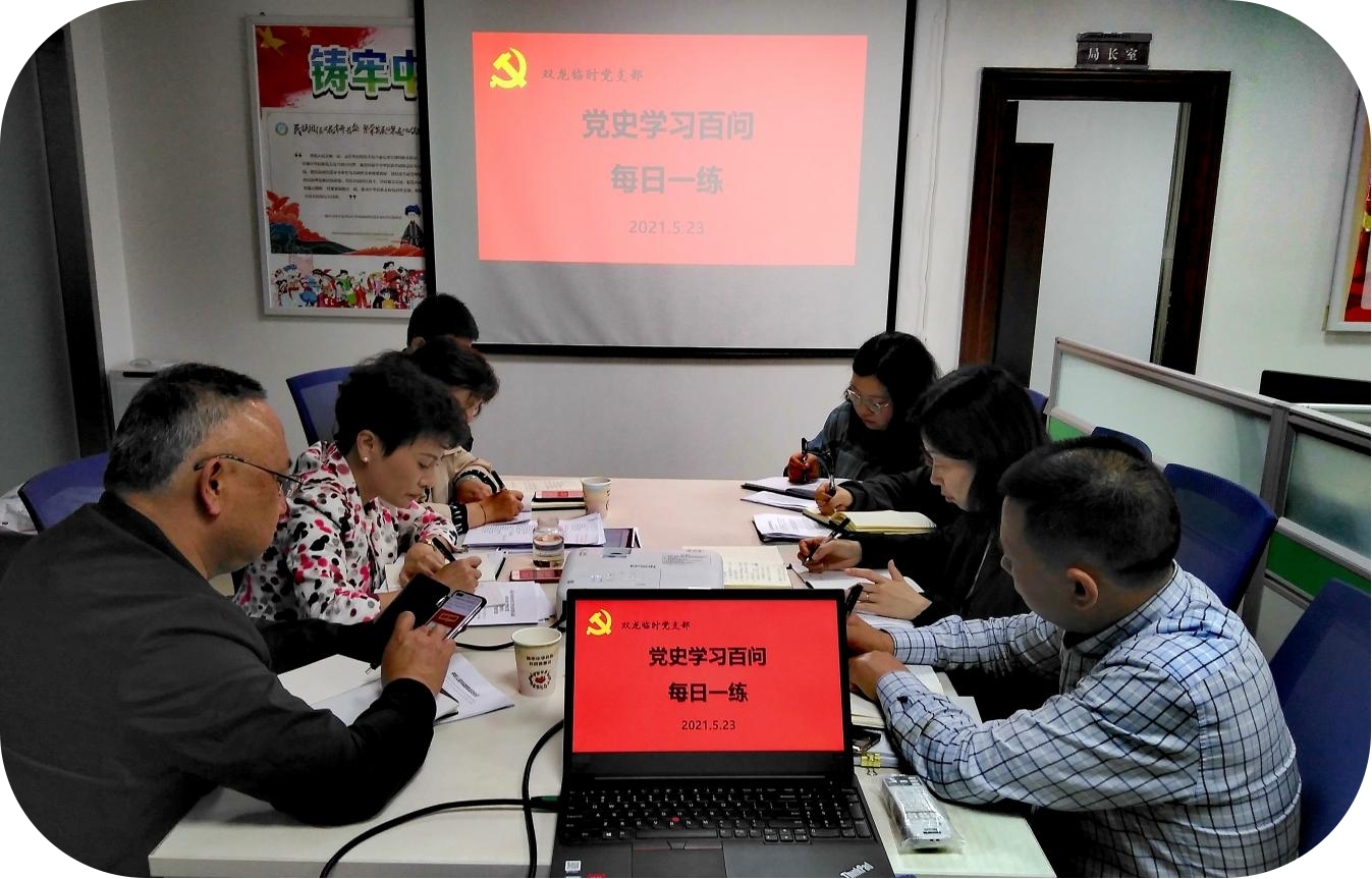 雙龍支部開展“黨史百題每日一練”學習活動