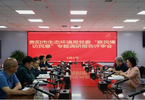 黨史學習丨貴陽市生態環境局黨委召開“察民情訪民意”專題調研報告評審會