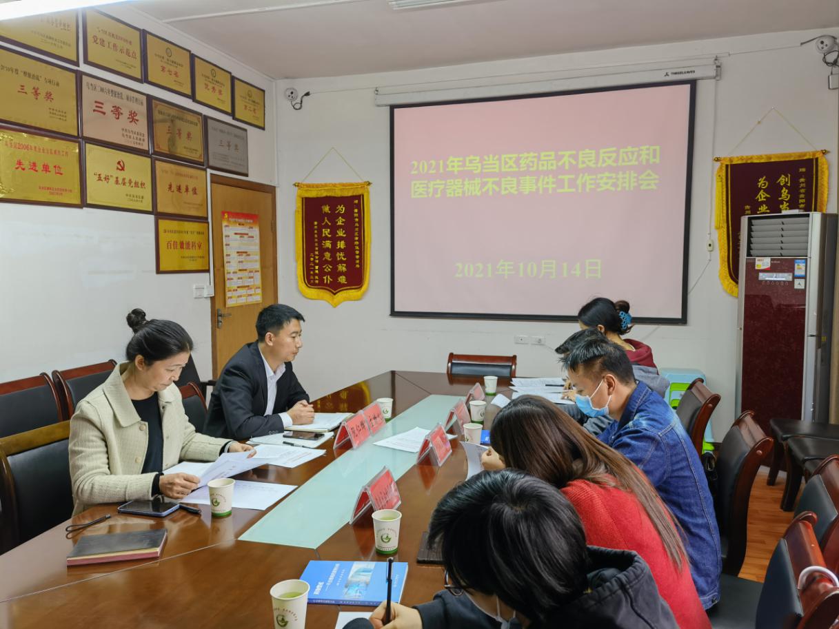烏當區市場監管局組織召開醫療機構藥械化不良反應監測工作推進會