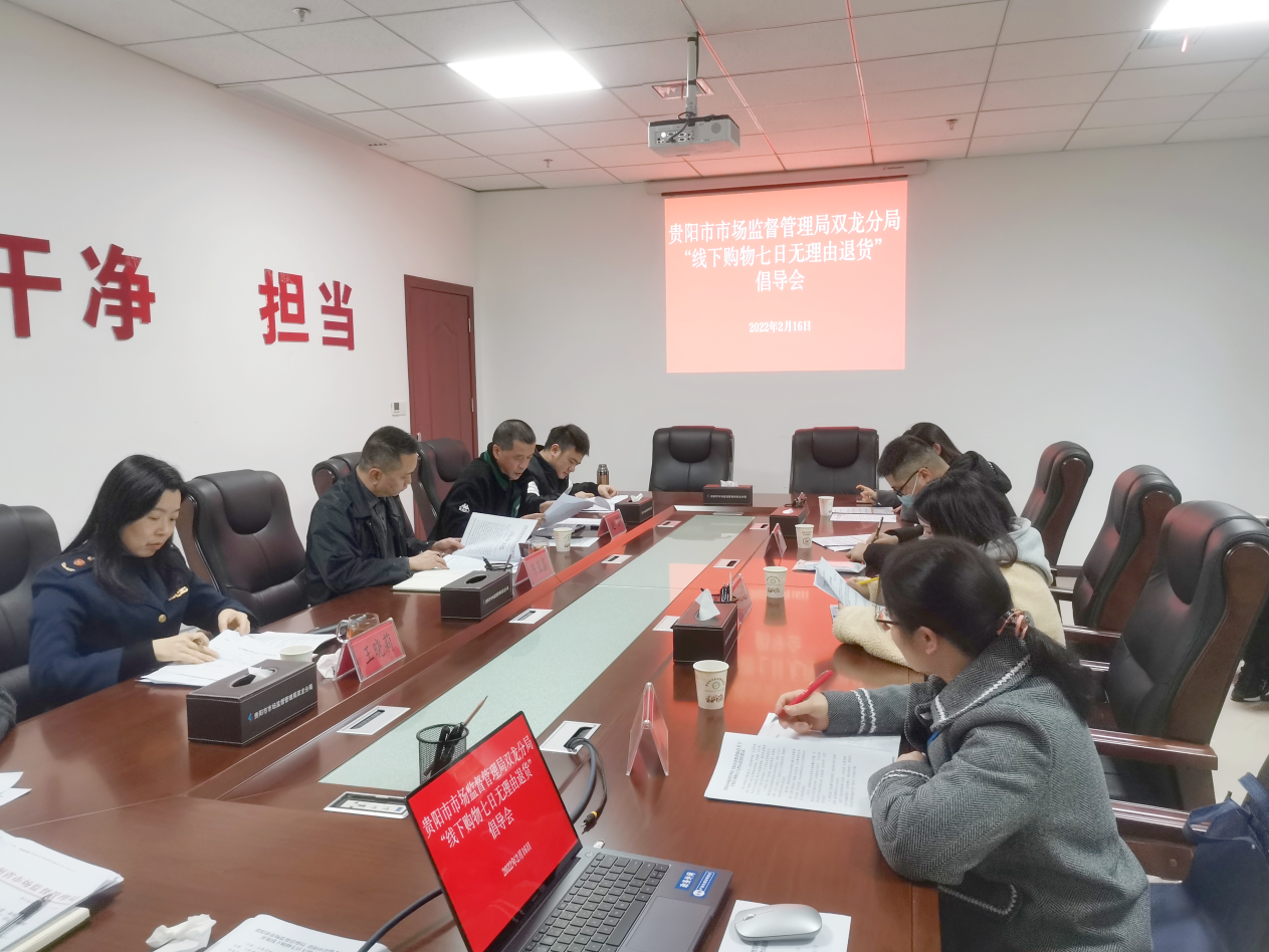 貴陽市市場監管局雙龍分局召開“線下購物七日無理由退貨”倡導會