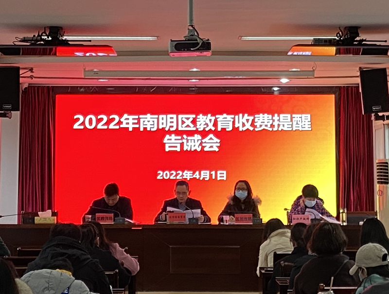 落實“雙減”進行時——南明區召開2022年教育收費提醒告誡會