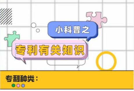 2022年知識產權宣傳周科普 | 專利知識，你了解嗎？