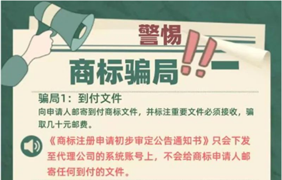 2022年知識產權宣傳周科普 | 警惕商標騙局