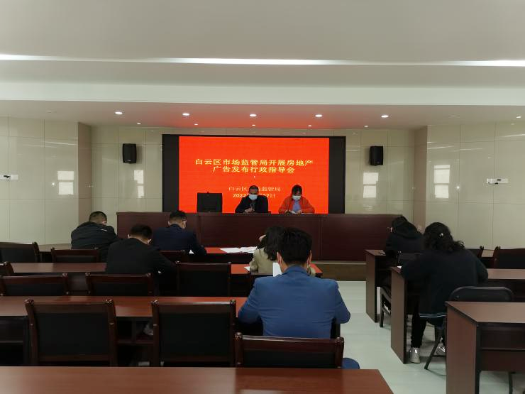 白雲區市場監督管理局召開房地產廣告監管行政指導會