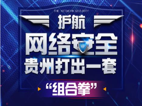 【H5】護航網絡安全 貴州打出一套“組合拳”