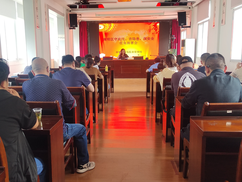 南明區市場監管局組織召開食品安全“守底線、查隱患、保安全”任務部署會