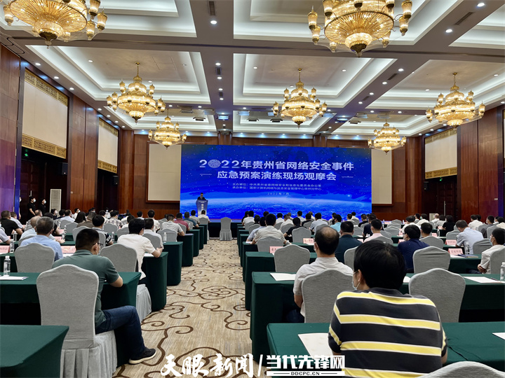 網絡強國·貴州實踐|2022年貴州省網絡安全事件應急預案演練現場觀摩會在築舉行