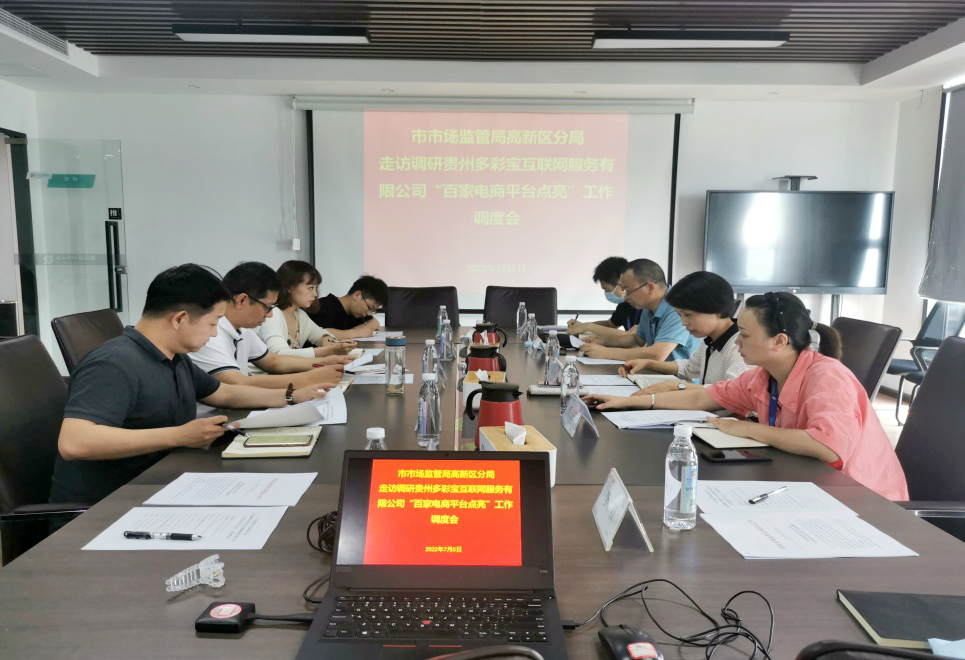 貴陽市市場監督管理局高新區分局開展“百家電商平台點亮”行動上門指導工作