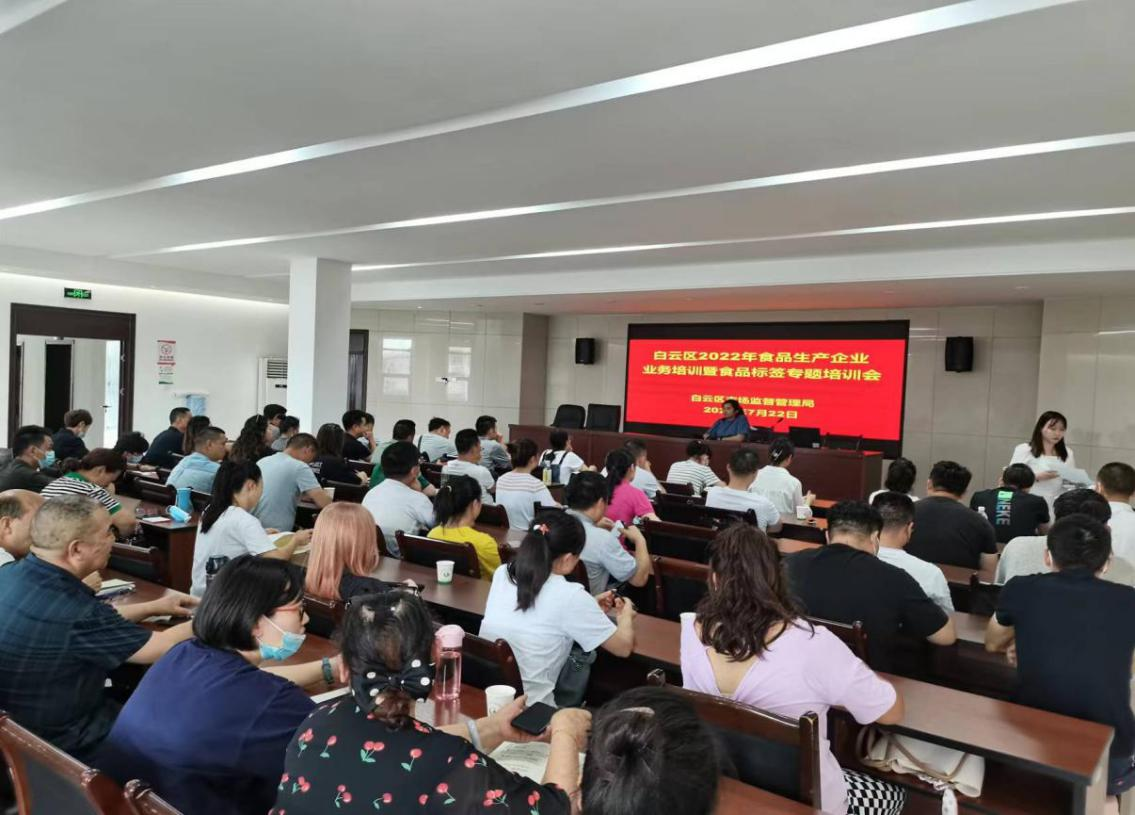 白雲區市場監督管理區召開食品生產企業業務培訓暨食品標簽專題培訓會
