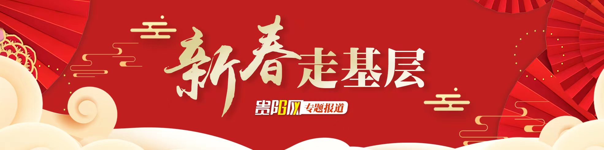 【專題】新春走基層