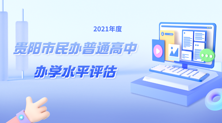 2021貴陽市民辦普通高中辦學水平評估