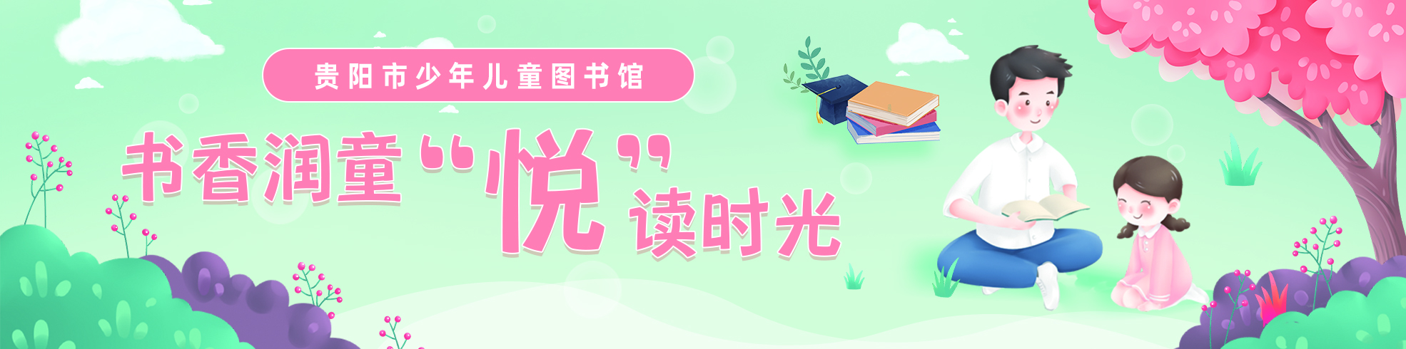 【專題】貴陽市少年兒童圖書館書香潤童 “悅”讀時光