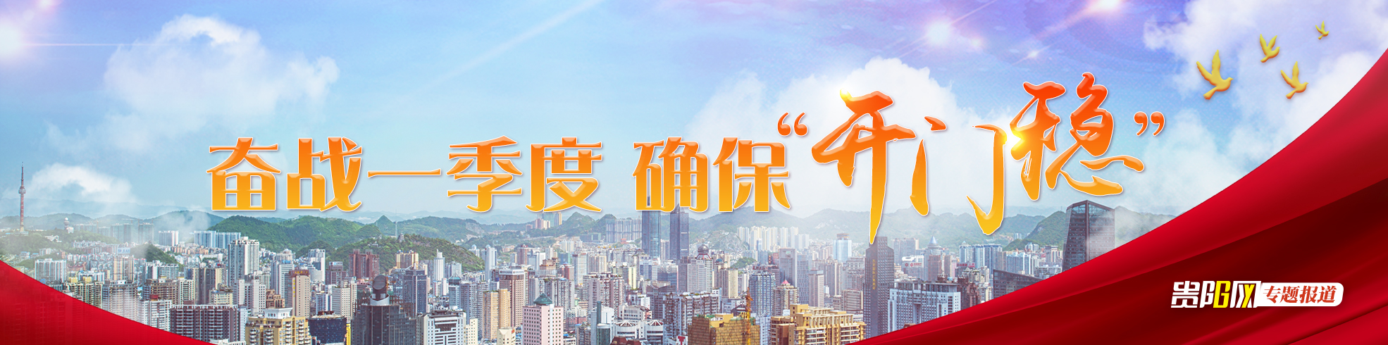 【專題】奮戰一季度 確保“開門穩”