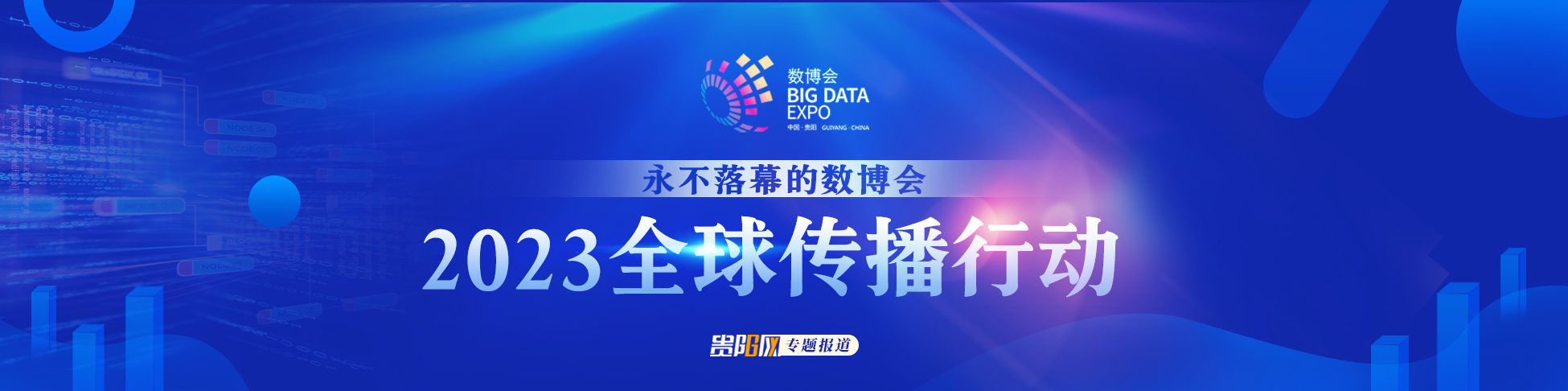 2023全球傳播行動