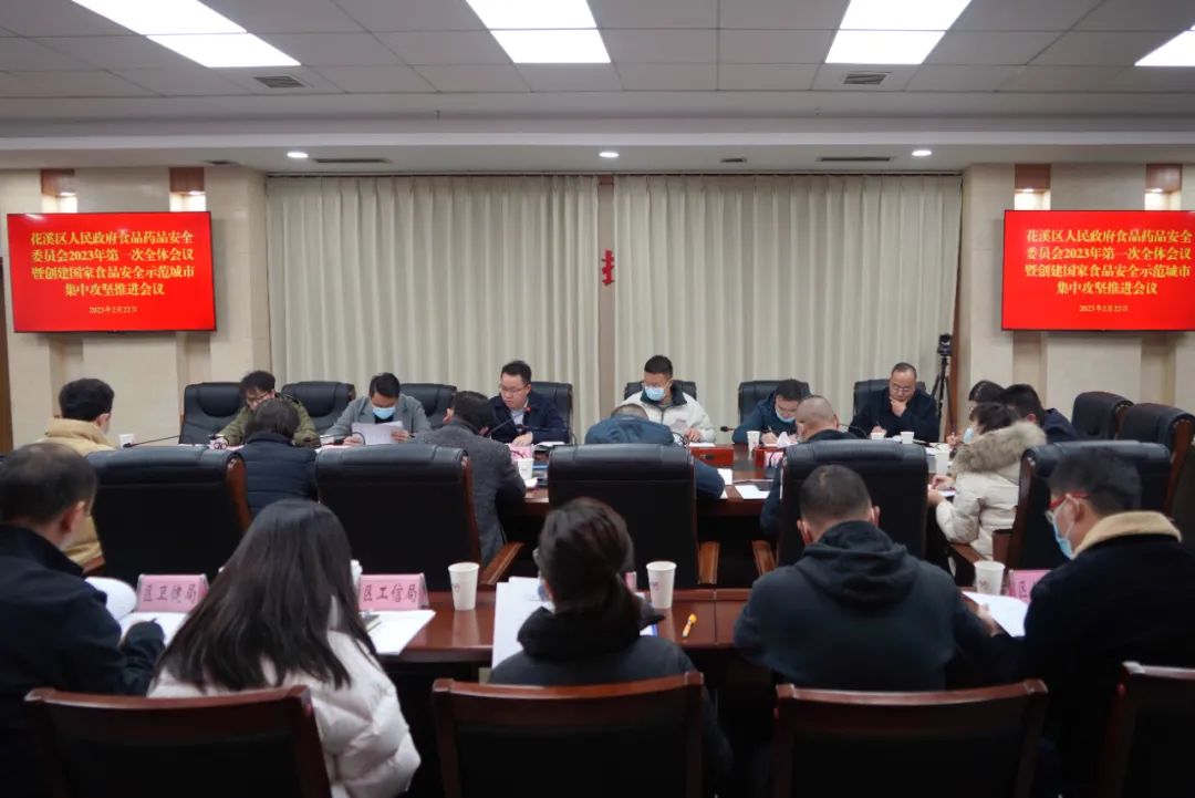 食品安全 | 花溪區人民政府食品藥品安全委員會2023年第一次全體會議暨創建國家食品安全示範城市集中攻堅推進會召開