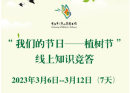 獎品多多！貴陽市少兒圖書館植樹節線上競答活動來了