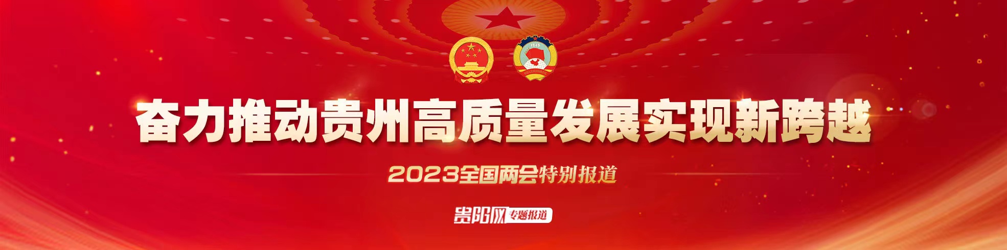 奮力推動貴州高質量發展實現新跨越·2023全國兩會特別報道