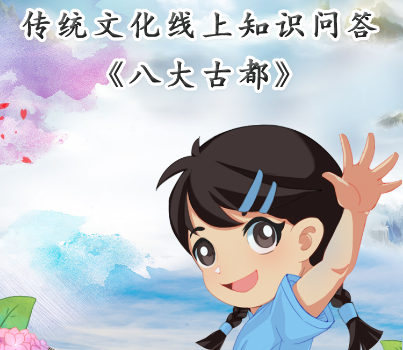 貴陽市少年兒童圖書館傳統文化線上知識問答《八大古都》活動上線啦！
