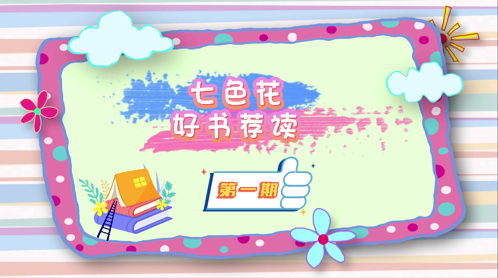 【七色花·好書薦讀】大山裏的小詩人