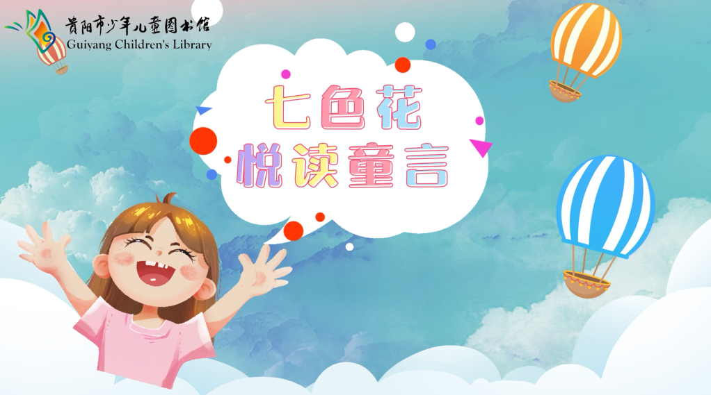 【七色花·悅讀童言】第一期