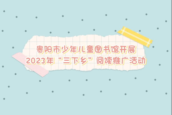 貴陽市少兒圖書館開展2023年“三下鄉閱讀活動