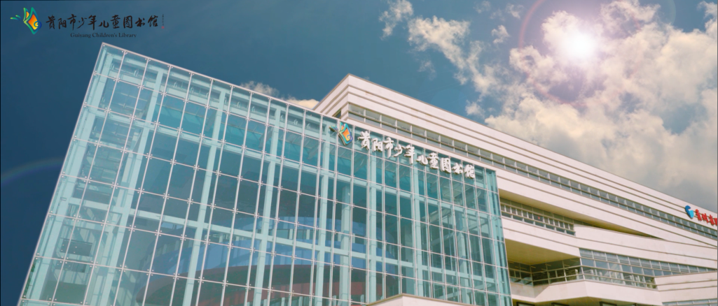 貴陽市少兒圖書館宣傳片讀者版
