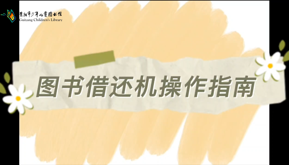 貴陽市少兒圖書館圖書借還機操作指南