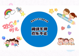 閱讀不停歡樂不止