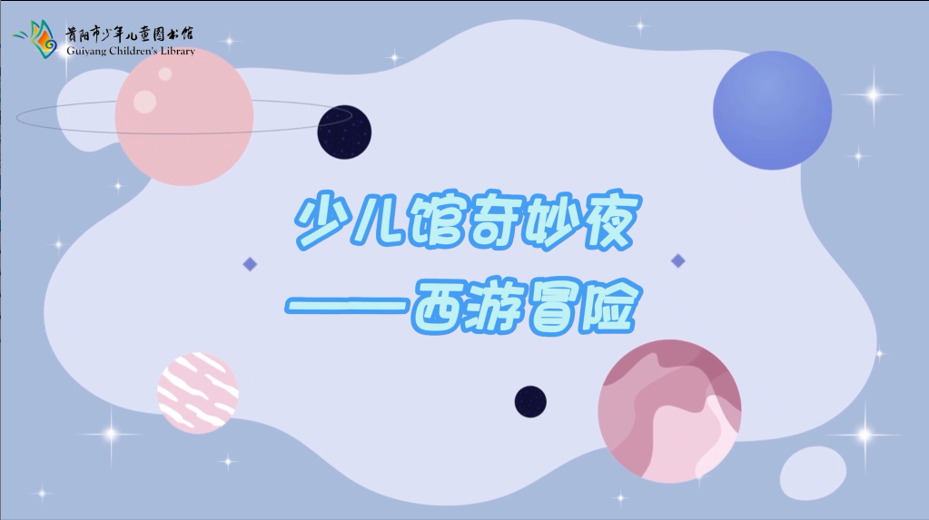 貴陽市少兒圖書館圖書奇妙夜