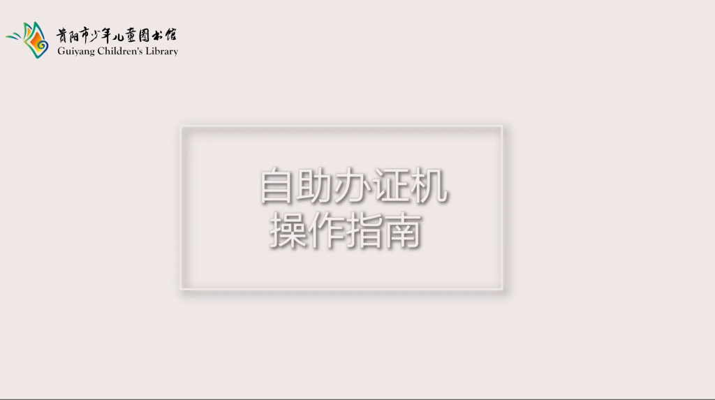 貴陽市少兒圖書館自助辦證機操作指南