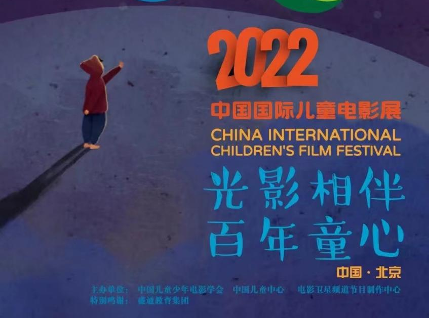 線下活動 |“2022中國國際兒童電影展”走進貴陽