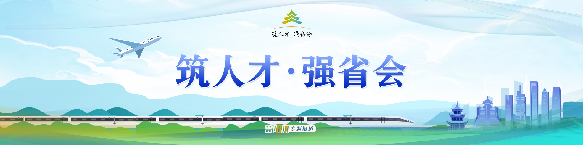 【專欄】築人才 強省會