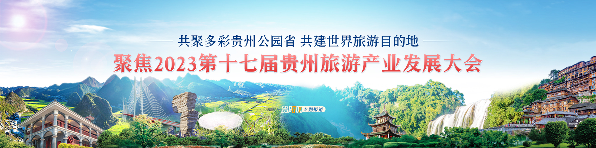 【專欄】聚焦2023第十七屆貴州旅遊產業發展大會