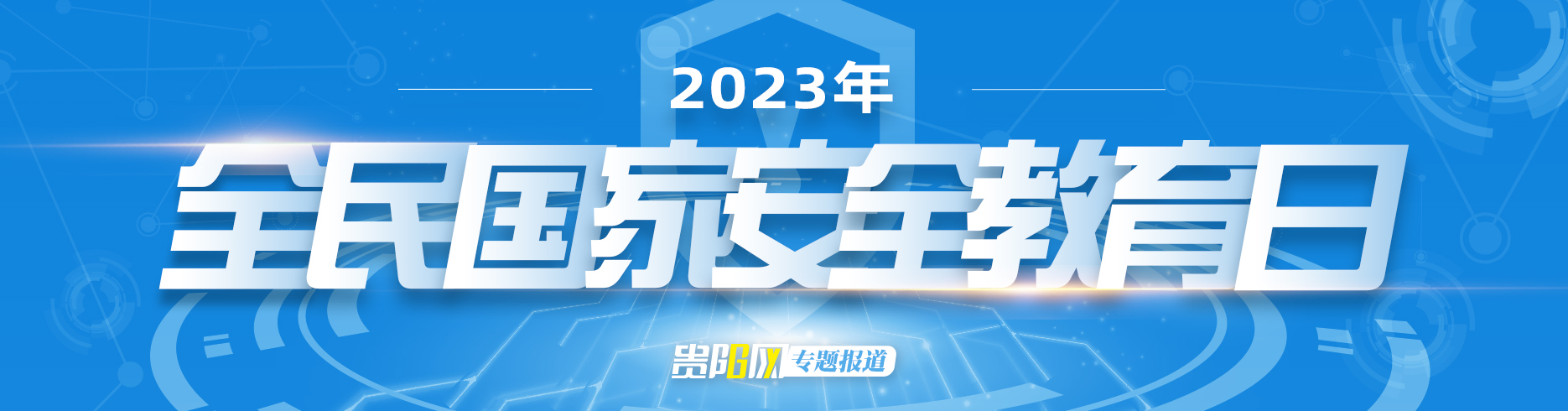 【專欄】2023年全民國家安全教育日