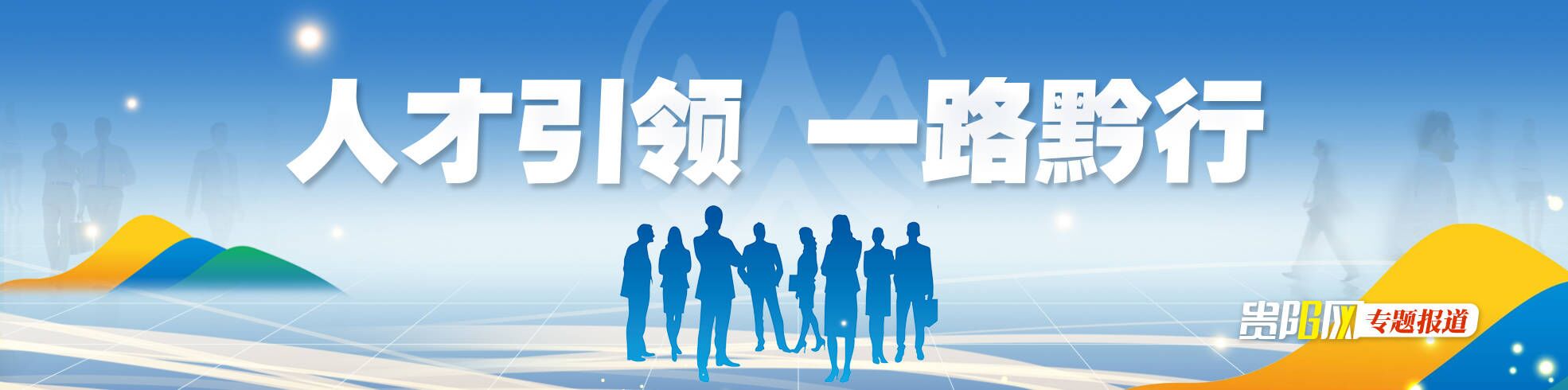 【專題】人才引領 一路黔行