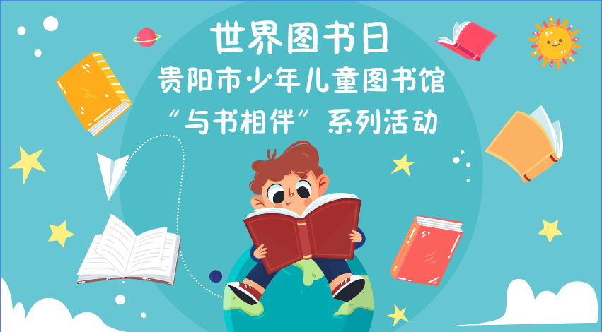世界讀書日 | 貴陽市少年兒童圖書館“與書相伴”係列活動