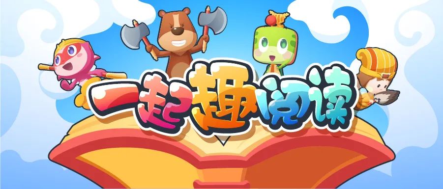 線上主題活動｜與書相伴，一起“趣”閱讀~