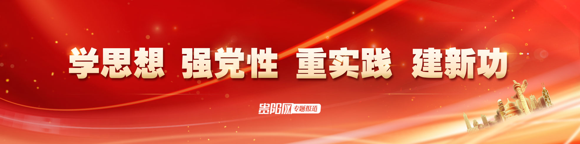 學思想 強黨性 重實踐 建新功